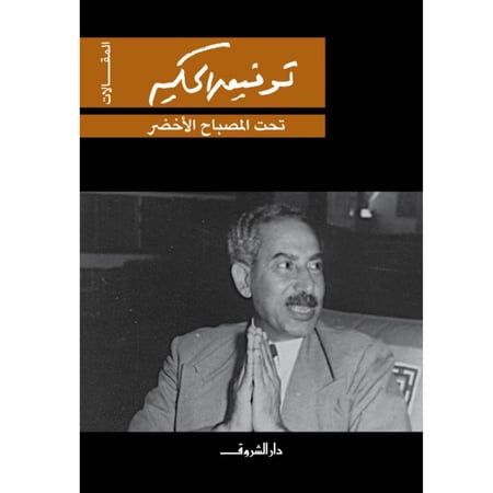 تحت المصباح الأخضر