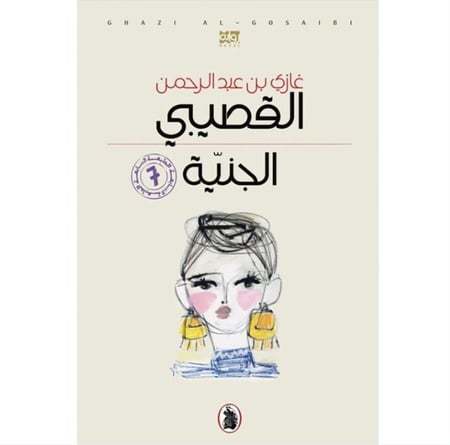 الجنية غازي القصيبي