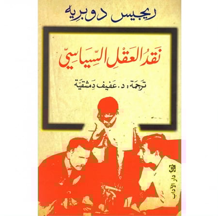 نقد العقل السياسي ريجيس دو بريه