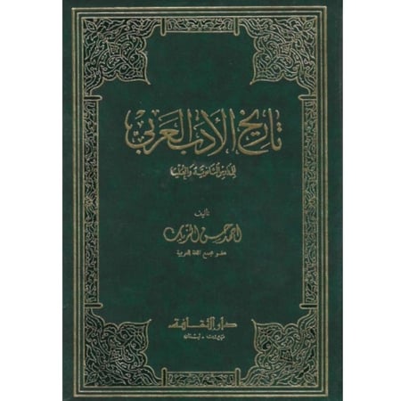 تاريخ الأدب العربي