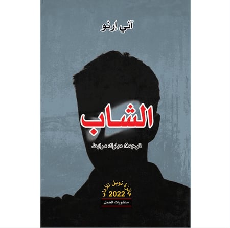 الشاب اني ارنو