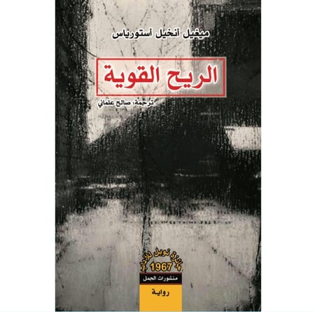 الريح القوية ميغيل