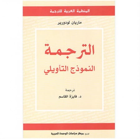 كتاب الترجمة النموذج التأويلي ماريان لودورير المنظمة العربية للترجمة