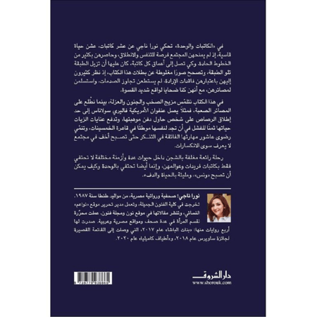 الكاتبات والوحدة