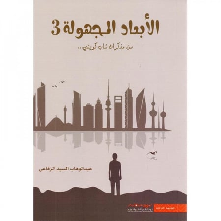 الأبعاد المجهولة 3 عبدالوهاب السيد الرفاعي