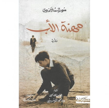 رواية مهنة الأب سورج شالاندون