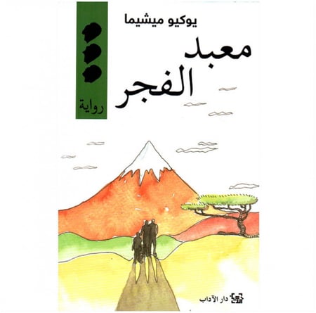 كتاب معبد الفجر يوكيو ميشيما دار الاداب