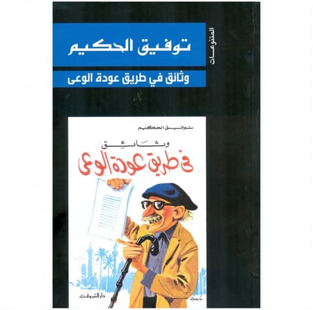 وثائق في طريق عودة الوعي توفيق الحكيم