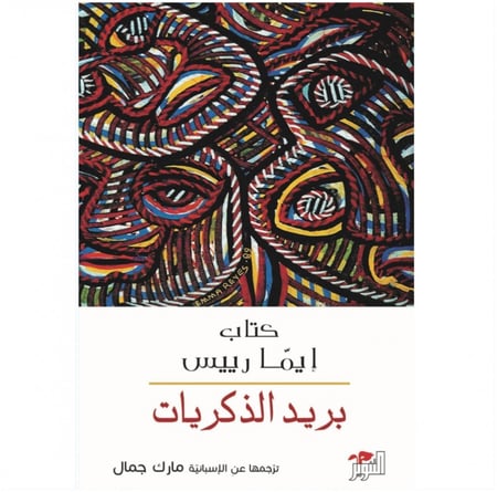 بريد الذكريات إيما رييس