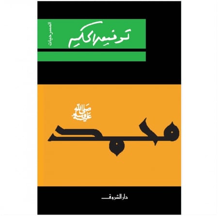 محمد صلى الله عليه وسلم  توفيق الحكيم