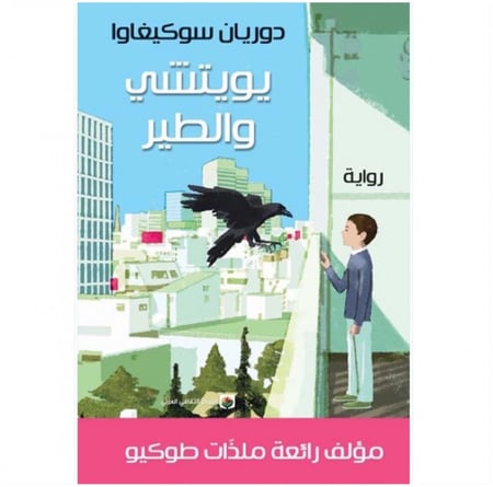 يوتشي والطير دوريان سوكيغاوا