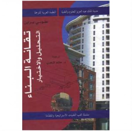 تقانة البناء التحليل والاختيار