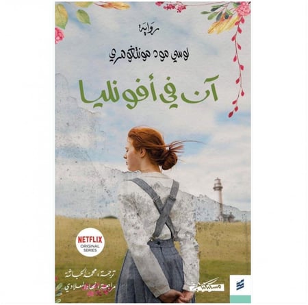 ان في أفونليا لوسي مود مونتغمري دار مسكيلياني رشم