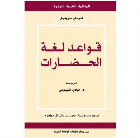 كتاب قواعد لغة الحضارات فرنان بروديل المنظمة العربية للترجمة