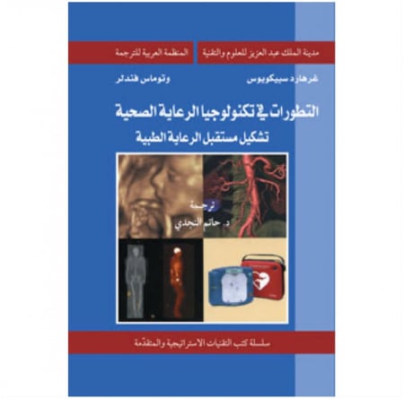 التطورات في تكنلوجيا الرعاية الصحية