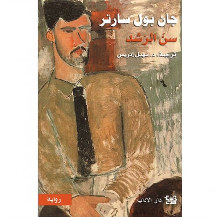 سن الرشد جان بول سارتر