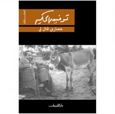 كتاب حماري قال لي توفيق الحكيم
