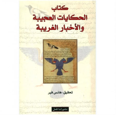 كتاب الحكايات العجيبة والاخبار الغريبة هانز فير