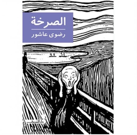 الصرخة رضوى عاشور