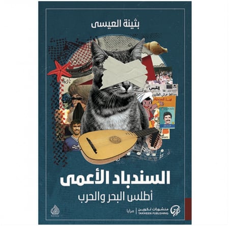 السندباد الأعمى بثينة العيسى