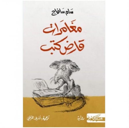 مغامرات قارض كتب سام سافاج دار مسكيلياني دار رشم