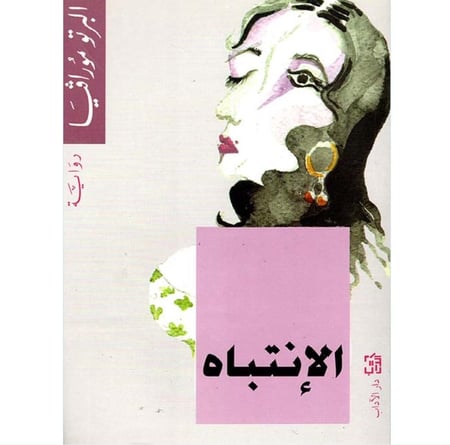 الإنتباه دار الاداب