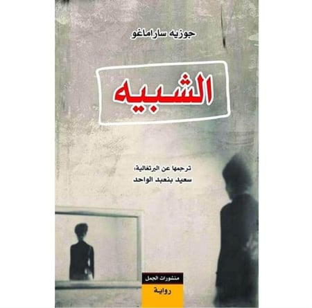 الشبيه جوزيه ساراماغو