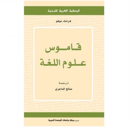 كتاب قاموس علوم اللغة فرانك نوفو المنظمة العربية للترجمة