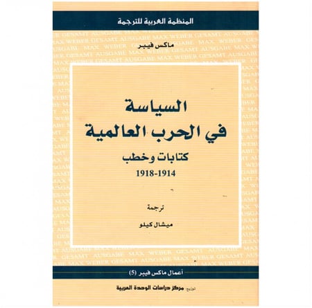كتاب السياسة في الحرب العالمية كتابات وخطب 1914 - 1918