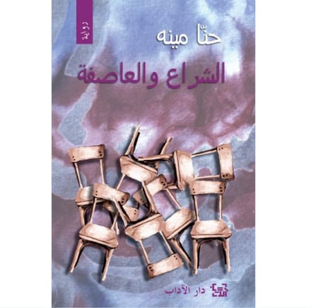 الشراع والعاصفة حنا مينة