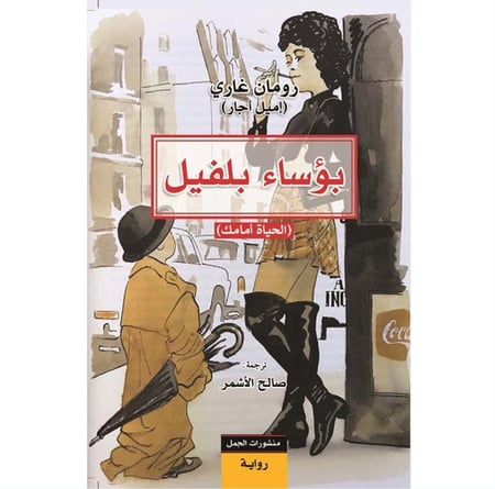 بؤساء بلفيل رومان غاري إميل أجار