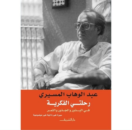رحلتي الفكرية في الجذور والبذور عبدالوهاب المسيري
