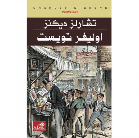 أوليفر تويست تشارلز ديكنز