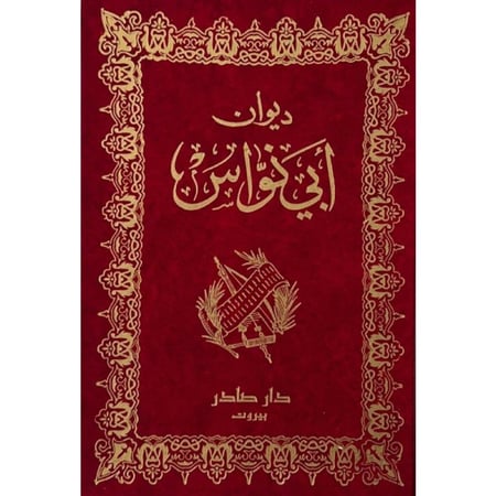 ديوان أبي نواس