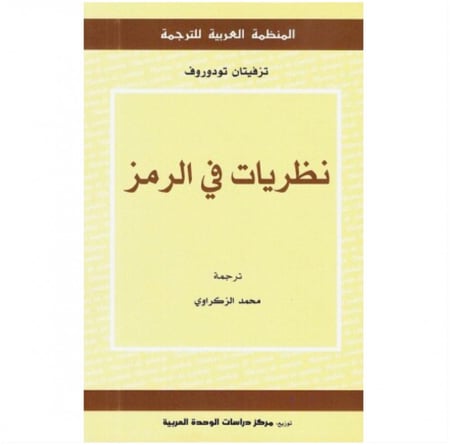 كتاب نظريات في الرمز تزفيتان تودوروف المنظمة العربية للترجمة