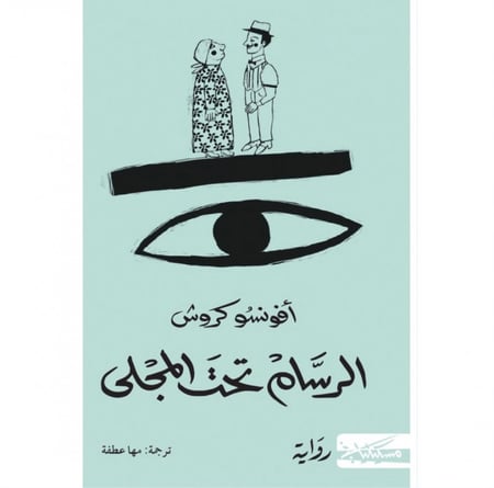 الرسام تحت المجلى أفونسو كروش