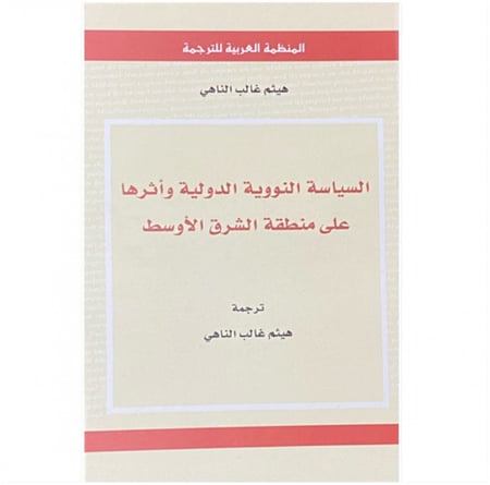 كتاب السياسة النووية الدولة وأثرها على منطقة الشرق الأوسط هيثم غالب
