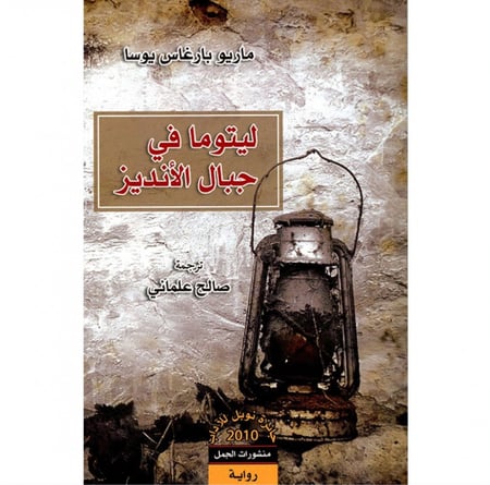 ليتوما في جبال الأنديز  ماريو بارغاس يوسا