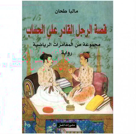 قصة الرجل القادر على الحساب