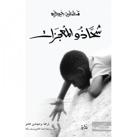 شحاذو المعجزات قسطنطين جيورجيو