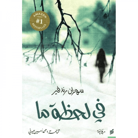 رواية في لحظة ما سوزان رندفير