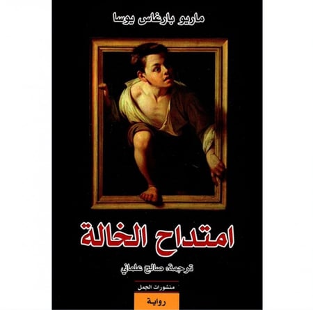 امتداح الخالة ماريو بارغاس يوسا