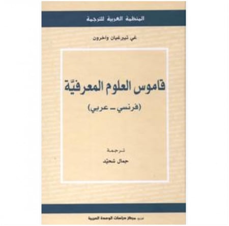 كتاب قاموس العلوم المعرفية فرنسي عربي المنظمة العربية للترجمة