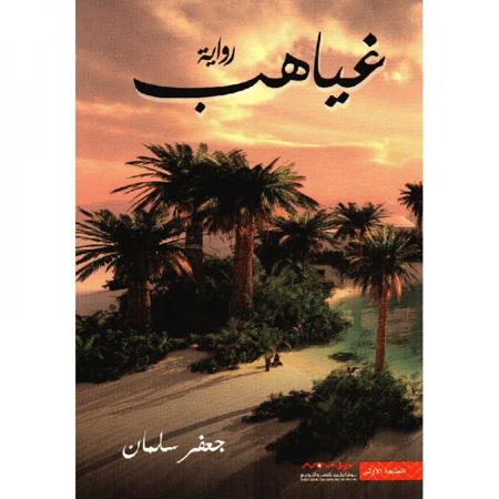 غياهب جعفر سلمان