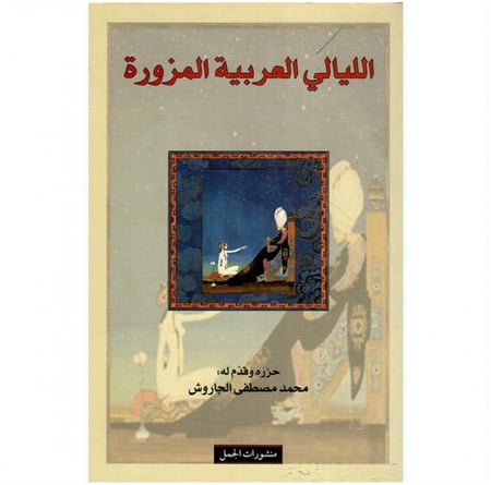 الليالي العربية المزورة منشورات الجمل