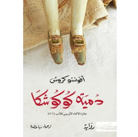 دمية كوكوشكا أفونسو كروش