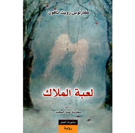 لعبة الملاك كارلوس زافون