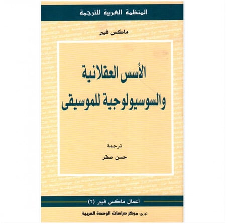 كتاب الأسس العقلانية والسوسيولوجية للموسيقى ماكس فيبر المنظمة العربية
