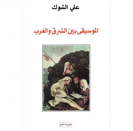 الموسيقى بين الشرق والغرب