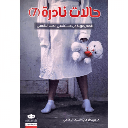 حالات نادرة 7 عبدالوهاب السيد الرفاعي